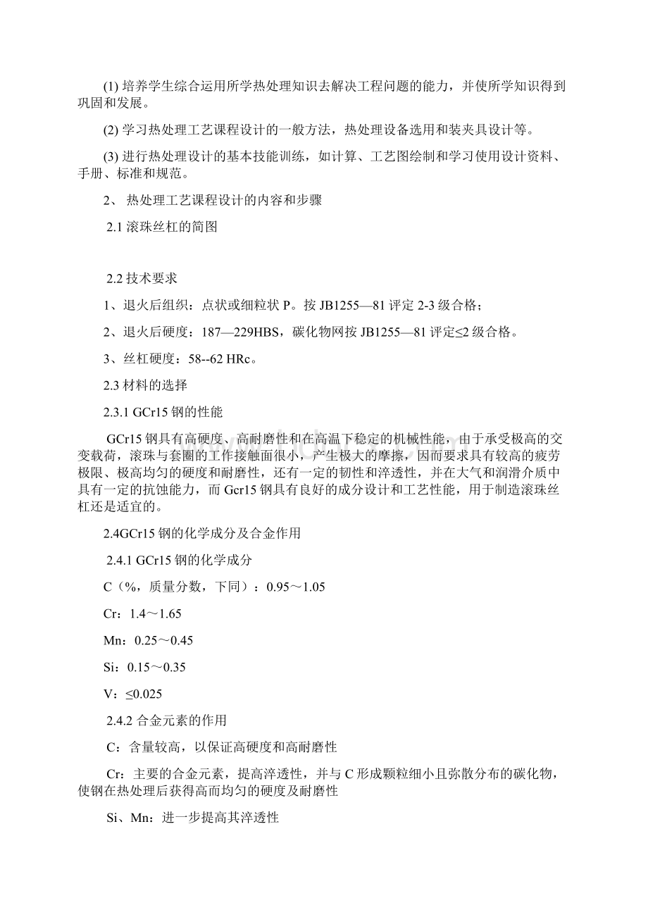 热处理工艺课程设计滚珠丝杠Word文档下载推荐.docx_第2页