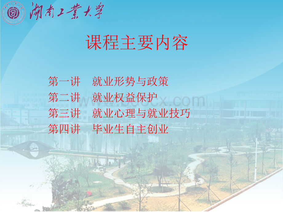 湖南工业大学就业指导课件1.ppt_第2页