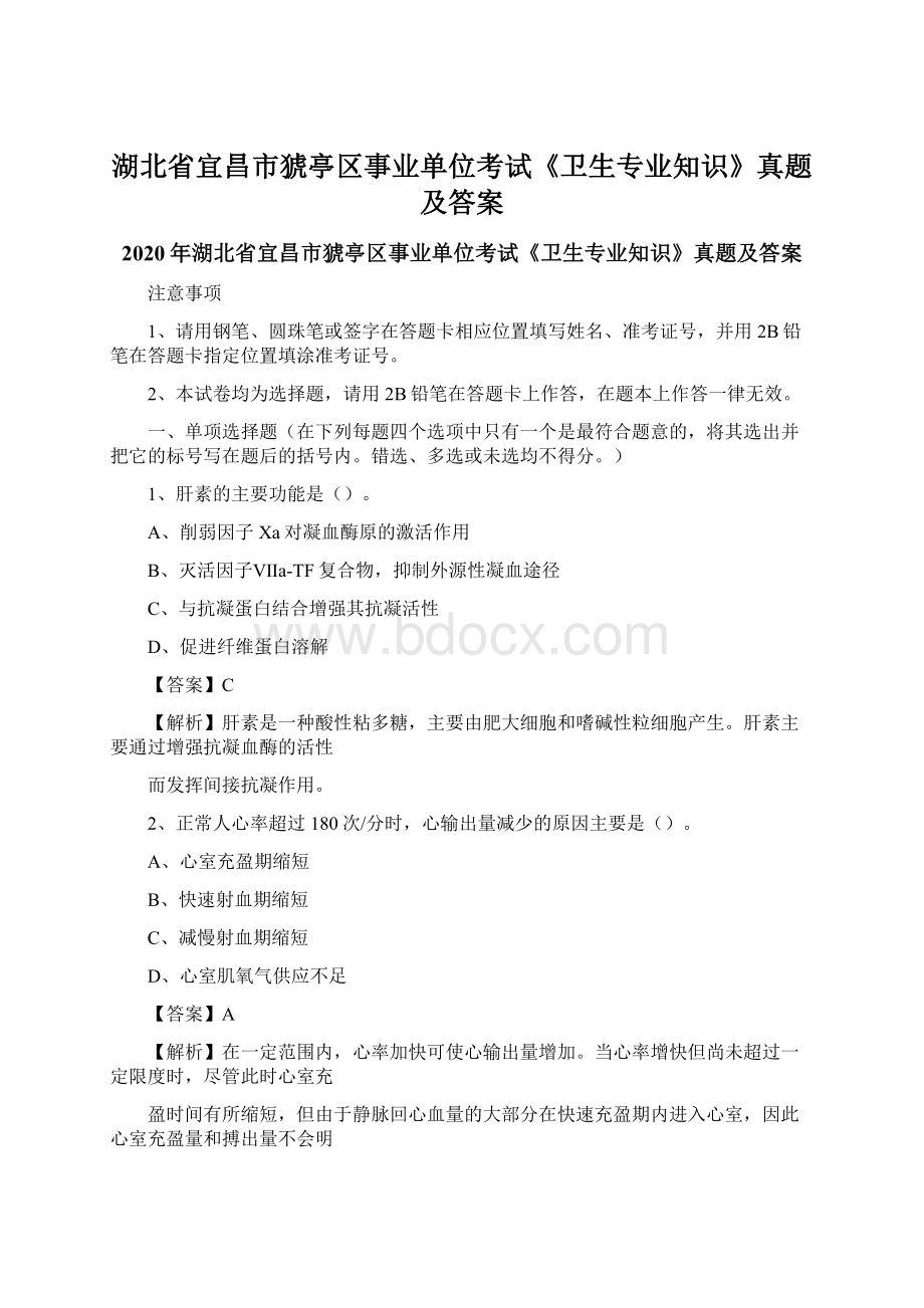 湖北省宜昌市猇亭区事业单位考试《卫生专业知识》真题及答案.docx