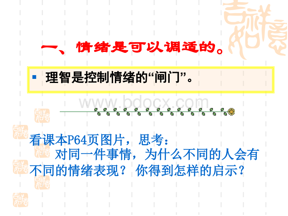 学会调控情绪优秀课件免费提供PPT文件格式下载.ppt_第2页