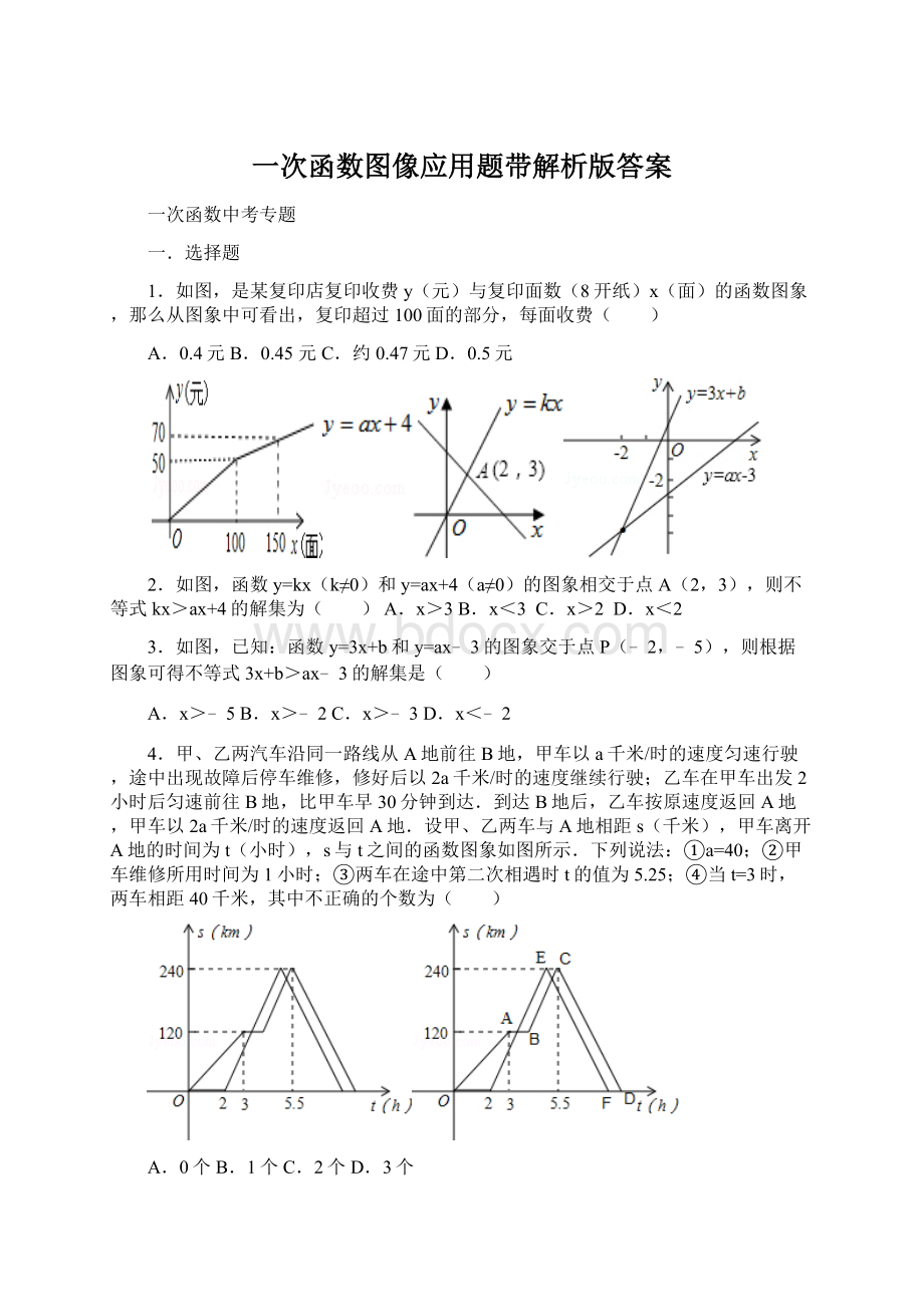 一次函数图像应用题带解析版答案.docx