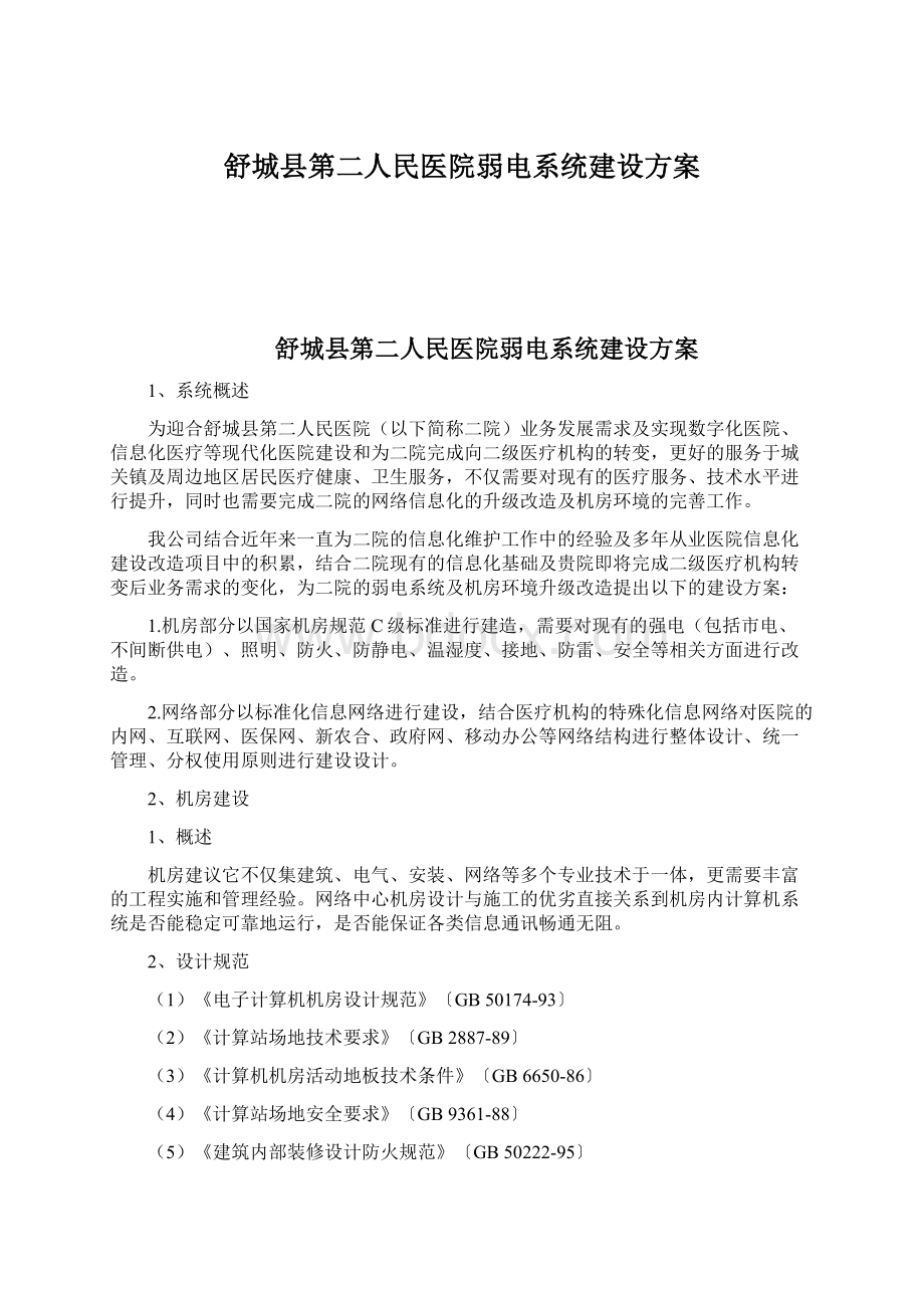 舒城县第二人民医院弱电系统建设方案.docx