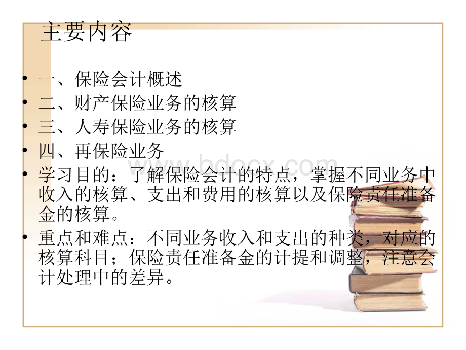 第九章金融业会计(保险)课件.ppt_第2页