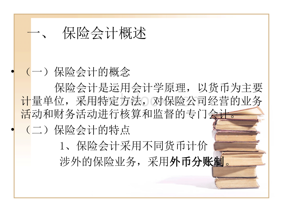 第九章金融业会计(保险)课件优质PPT.ppt_第3页