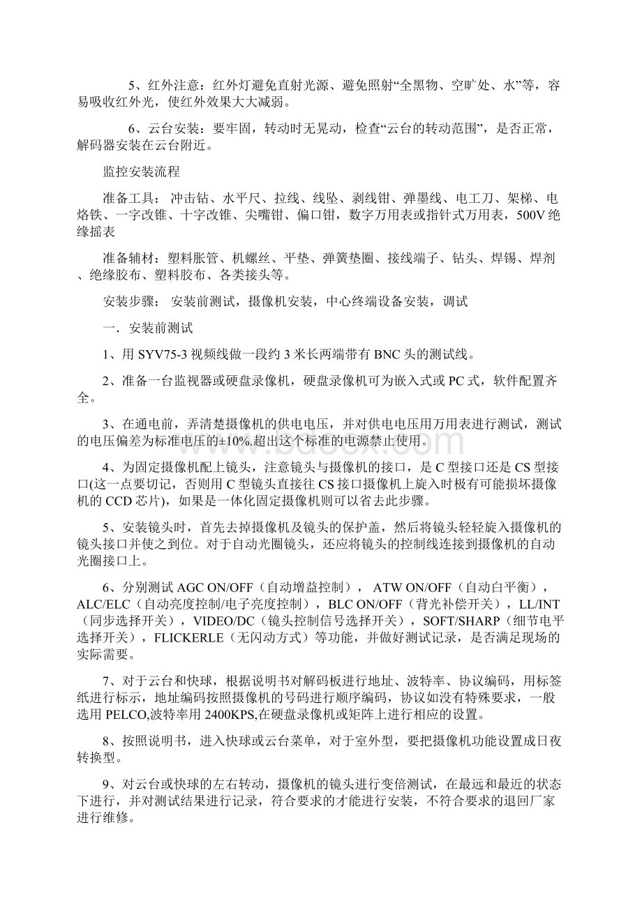 监控系统安装流程视频监控安装教程文档格式.docx_第2页