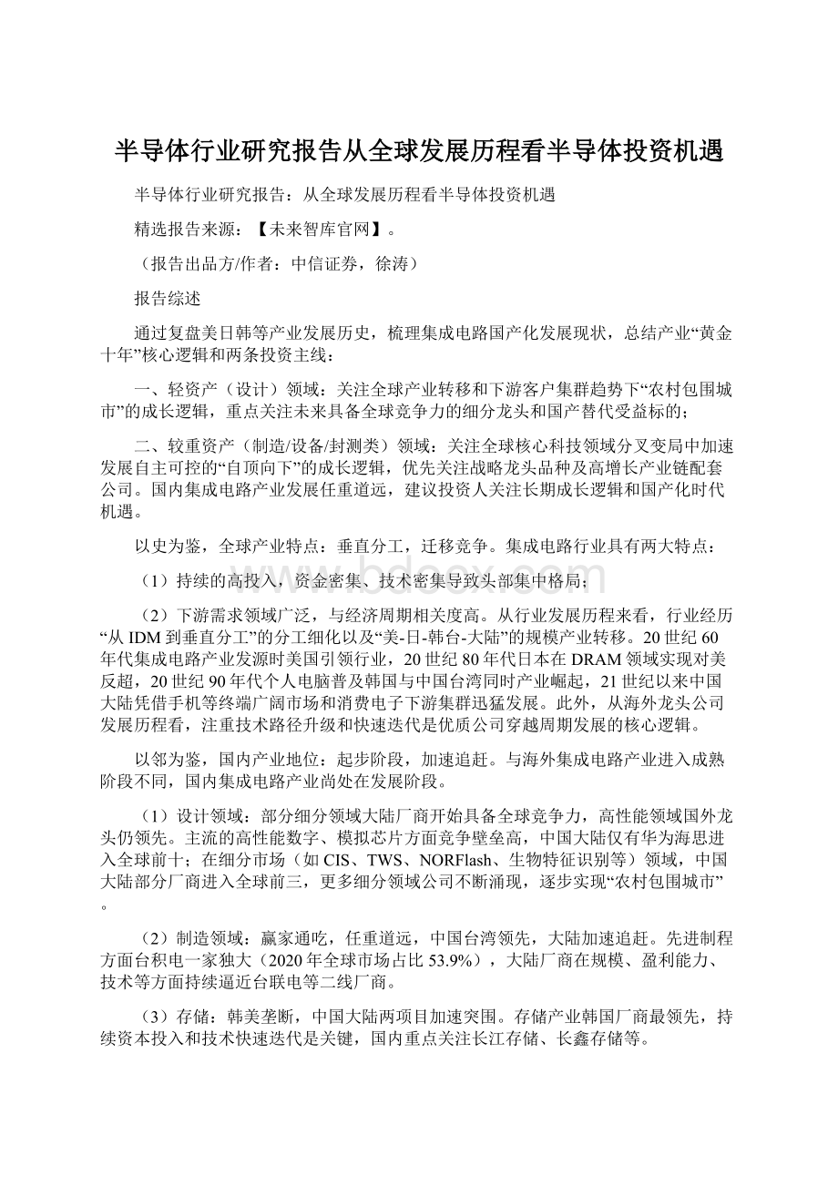 半导体行业研究报告从全球发展历程看半导体投资机遇.docx