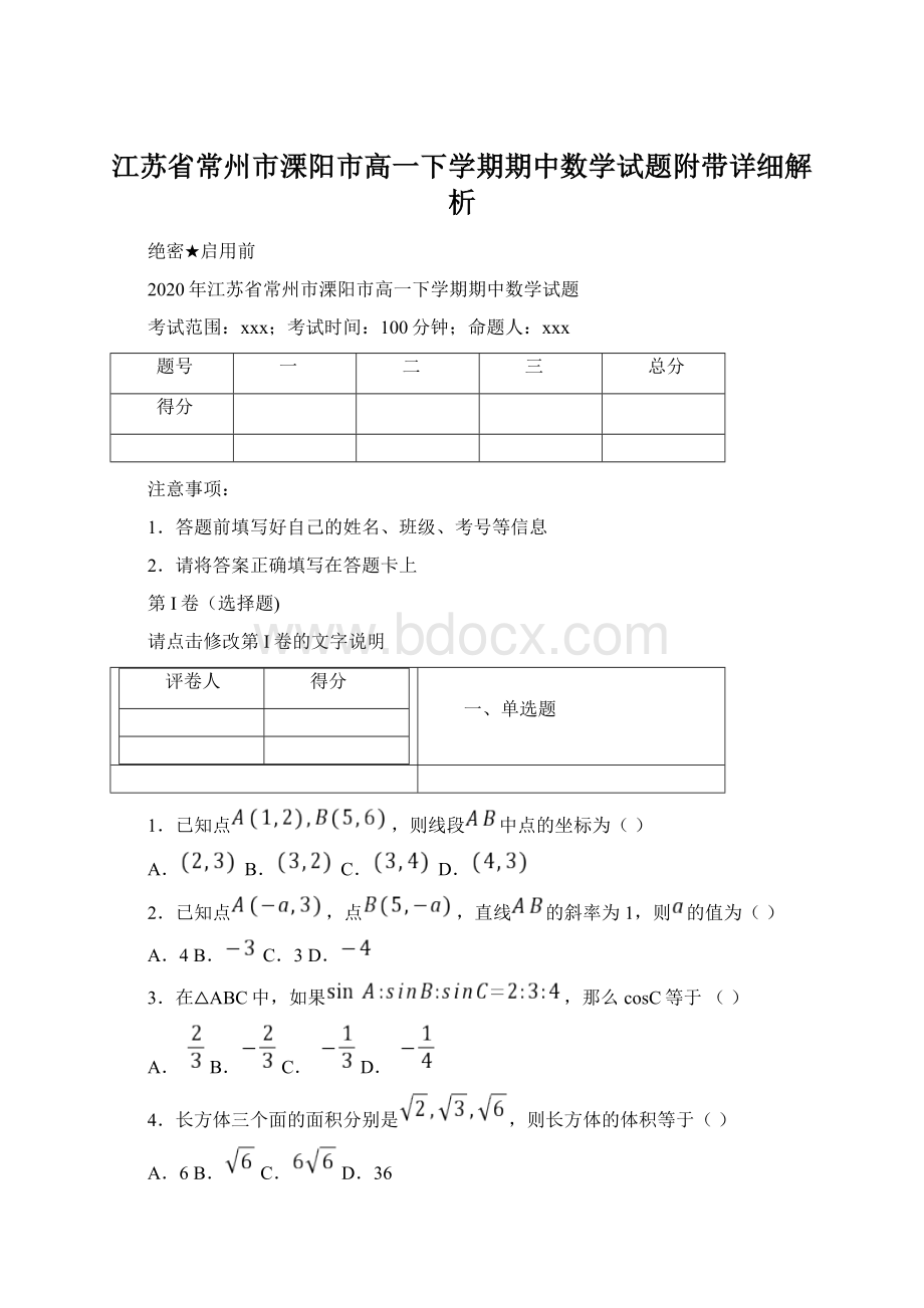 江苏省常州市溧阳市高一下学期期中数学试题附带详细解析Word格式文档下载.docx