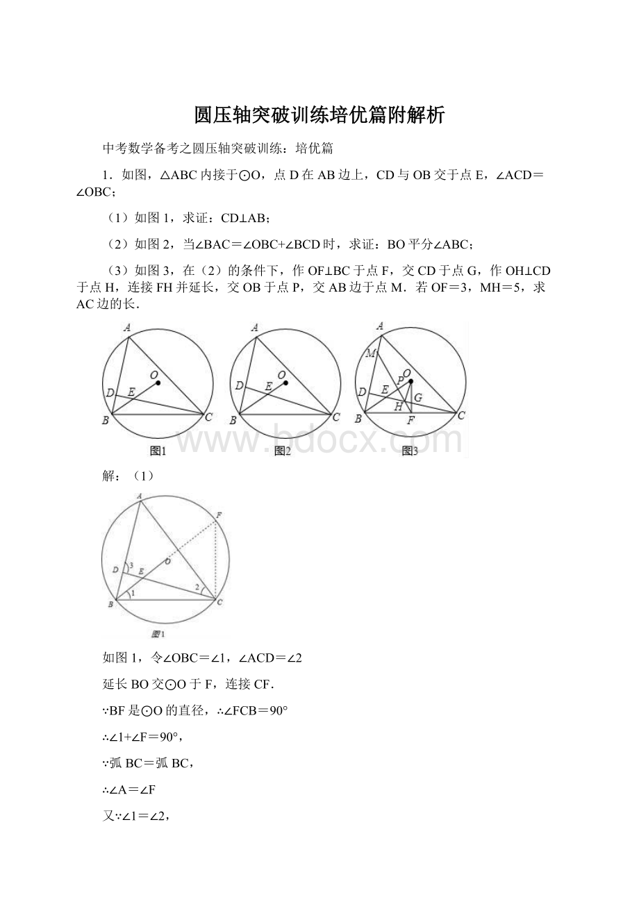 圆压轴突破训练培优篇附解析Word下载.docx_第1页