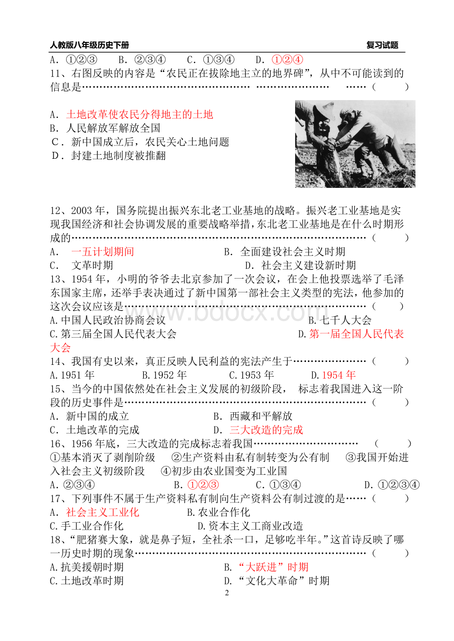 人教版八年级历史下册选择题专练Word文件下载.doc_第2页