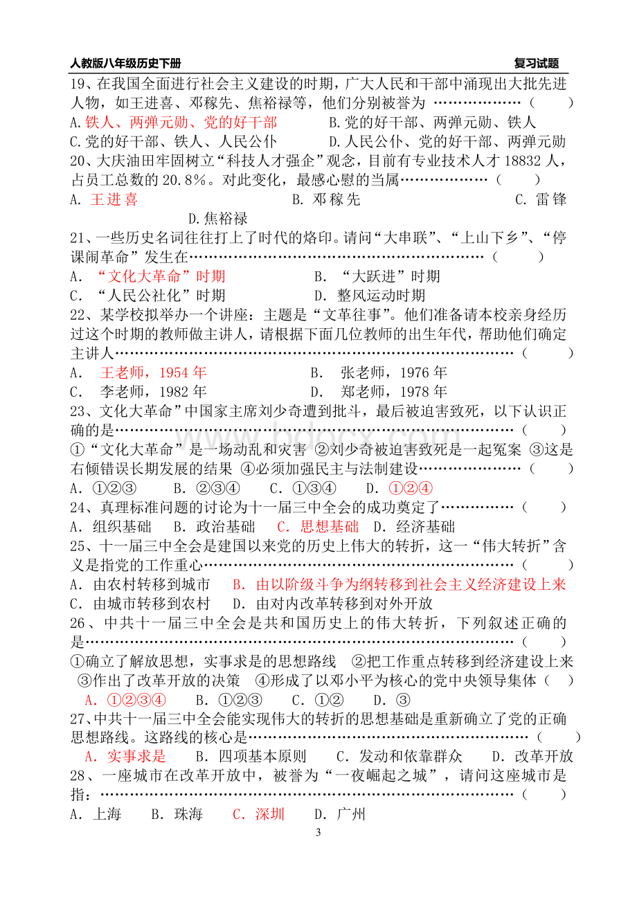 人教版八年级历史下册选择题专练Word文件下载.doc_第3页