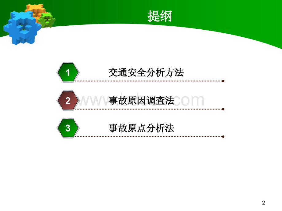 交通安全分析及其评价方法.ppt_第2页