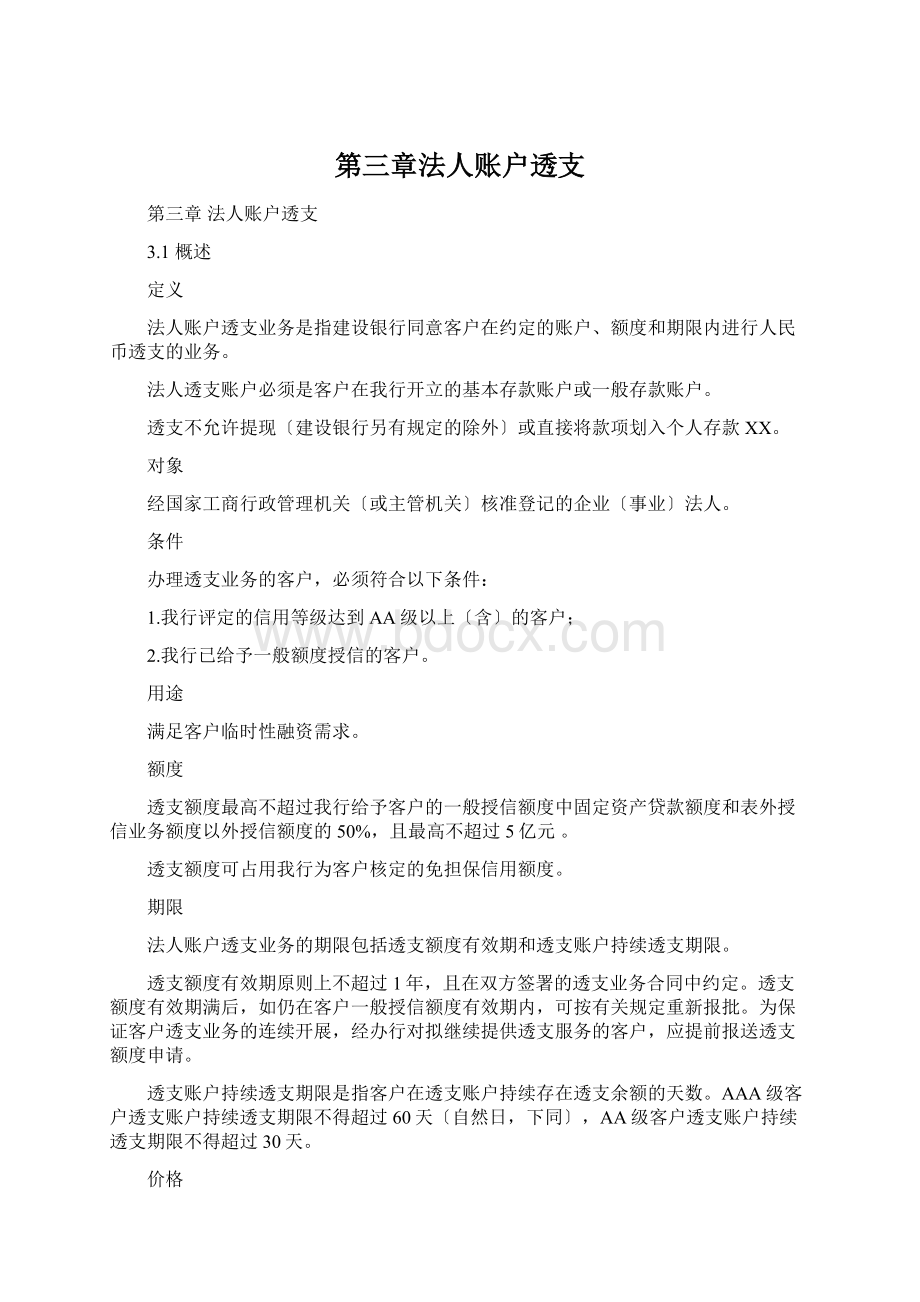 第三章法人账户透支Word下载.docx