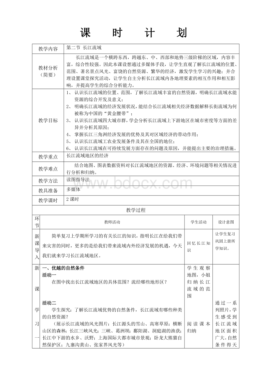 粤教版八年级地理长江流域教学设计Word格式.doc