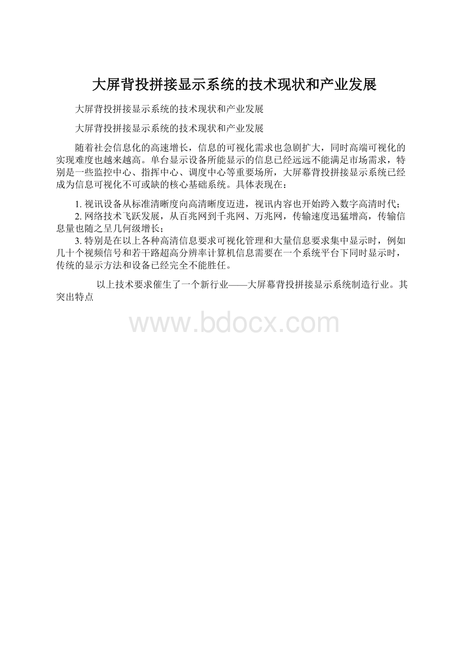大屏背投拼接显示系统的技术现状和产业发展.docx_第1页