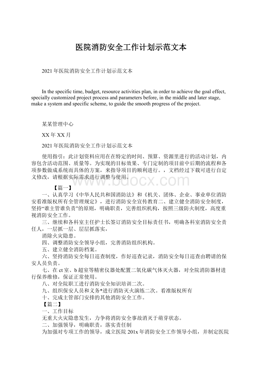 医院消防安全工作计划示范文本Word文档格式.docx_第1页