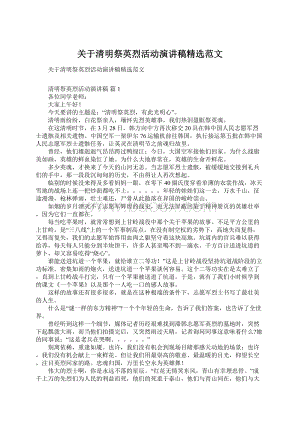 关于清明祭英烈活动演讲稿精选范文Word文档下载推荐.docx