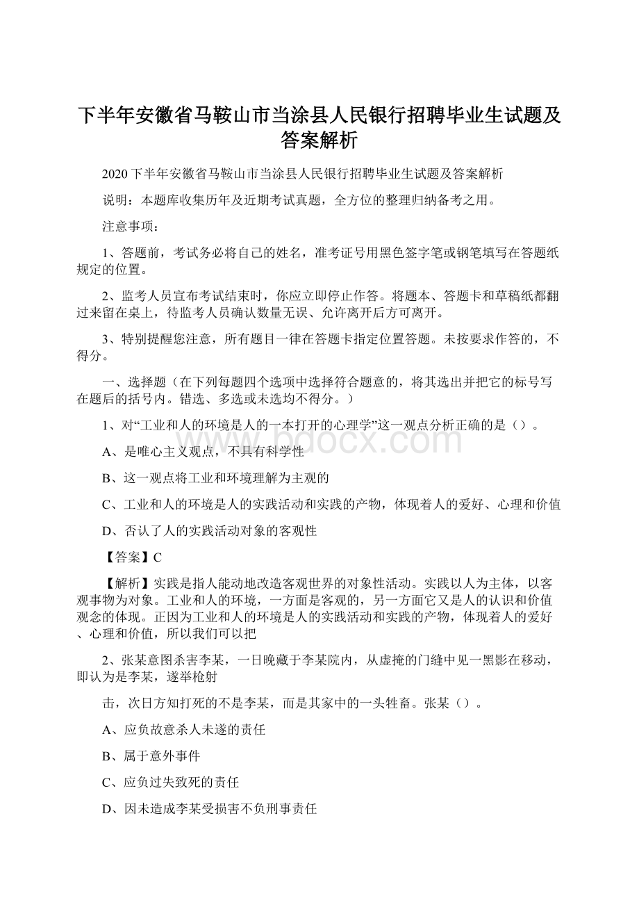 下半年安徽省马鞍山市当涂县人民银行招聘毕业生试题及答案解析.docx_第1页