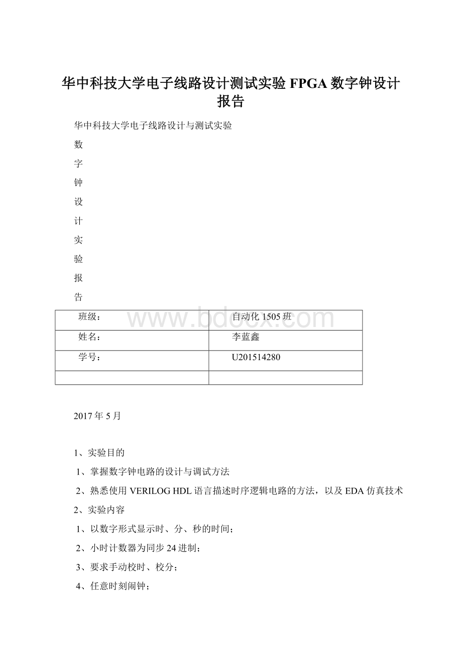 华中科技大学电子线路设计测试实验FPGA数字钟设计报告.docx_第1页