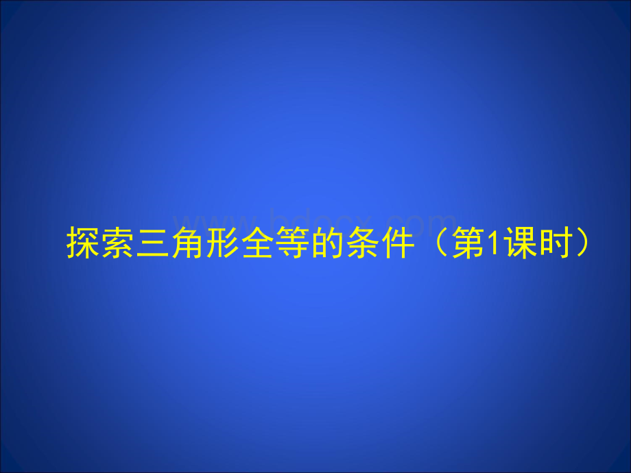 3.3.1探索三角形全等的条件课件.ppt