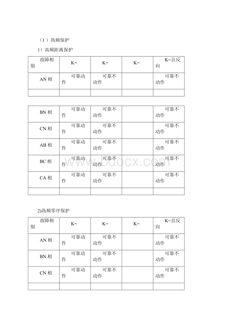 220kV线路保护全部校验标准化作业指导书.docx_第3页