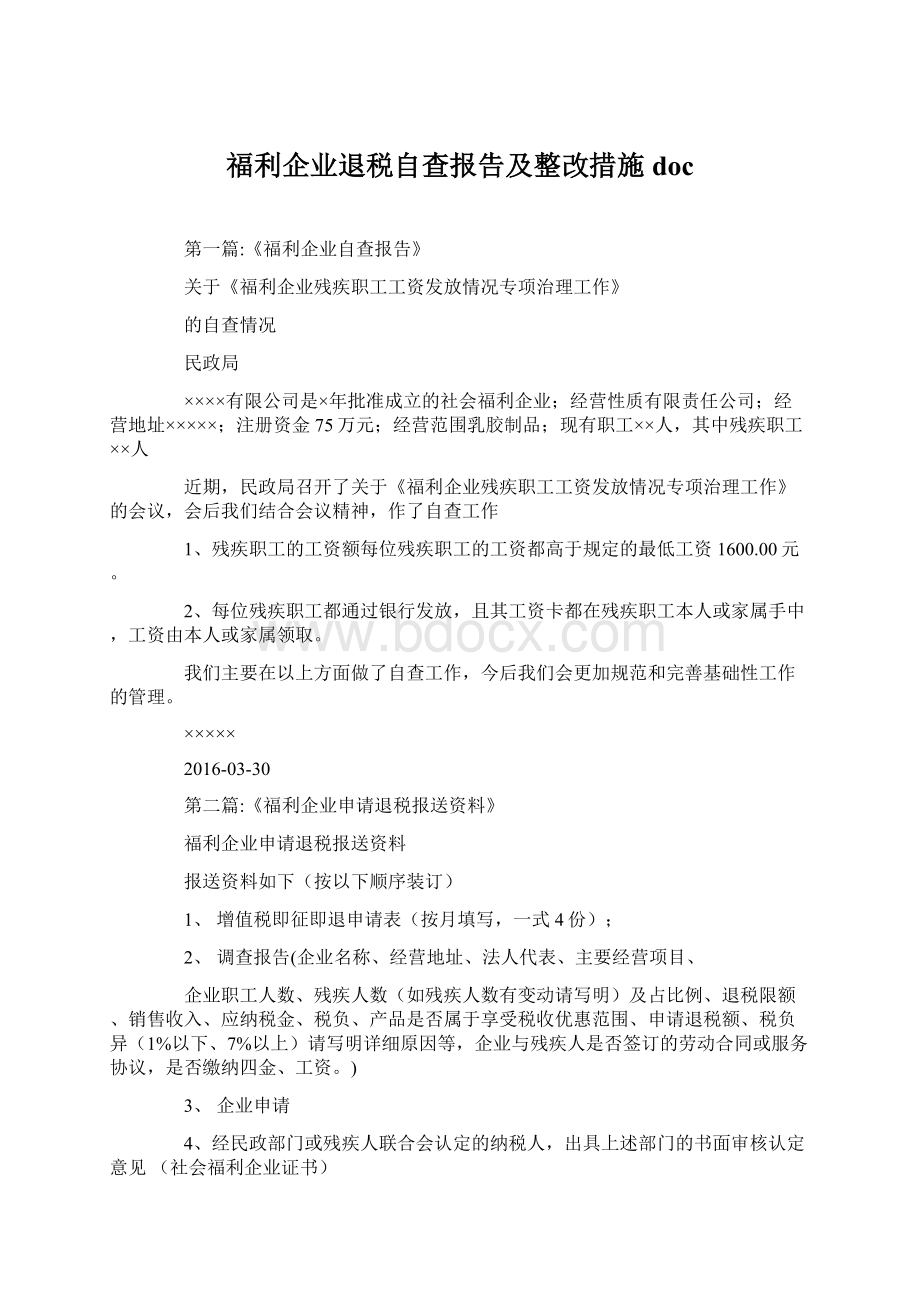 福利企业退税自查报告及整改措施docWord文档格式.docx_第1页