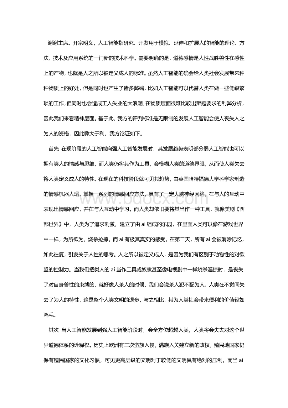 人工智能弊大于利一辩稿Word文件下载.docx