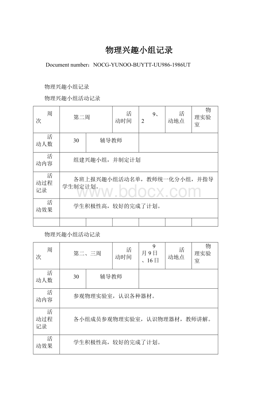 物理兴趣小组记录Word文档格式.docx_第1页