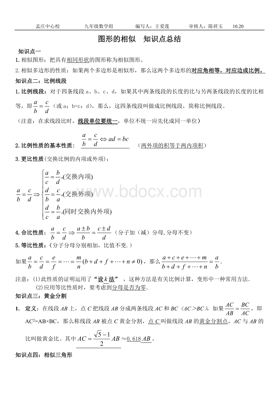 九年级相似三角形知识点总结Word文档格式.doc_第1页