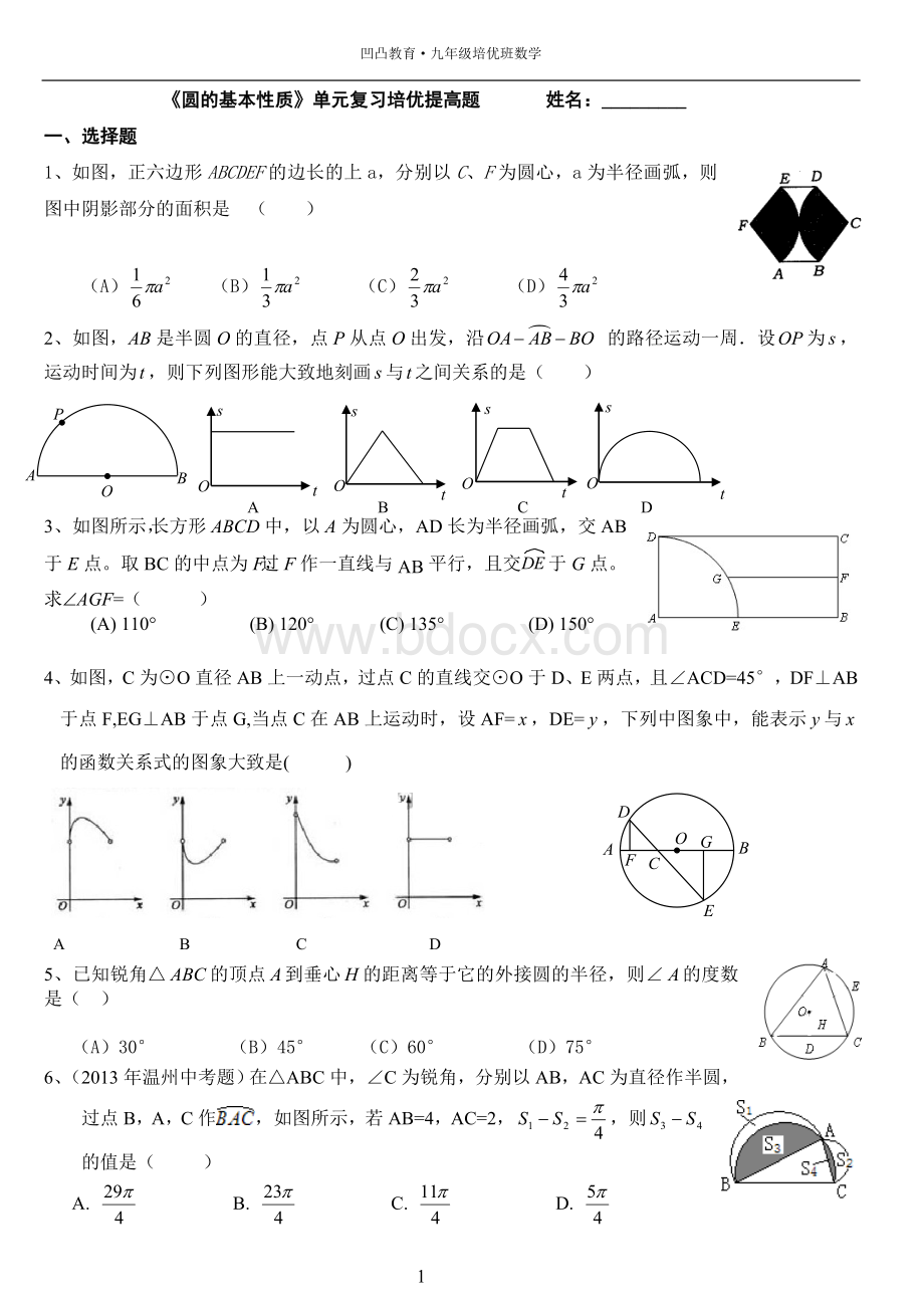 《圆的基本性质》单元复习题培优提高题.doc_第1页