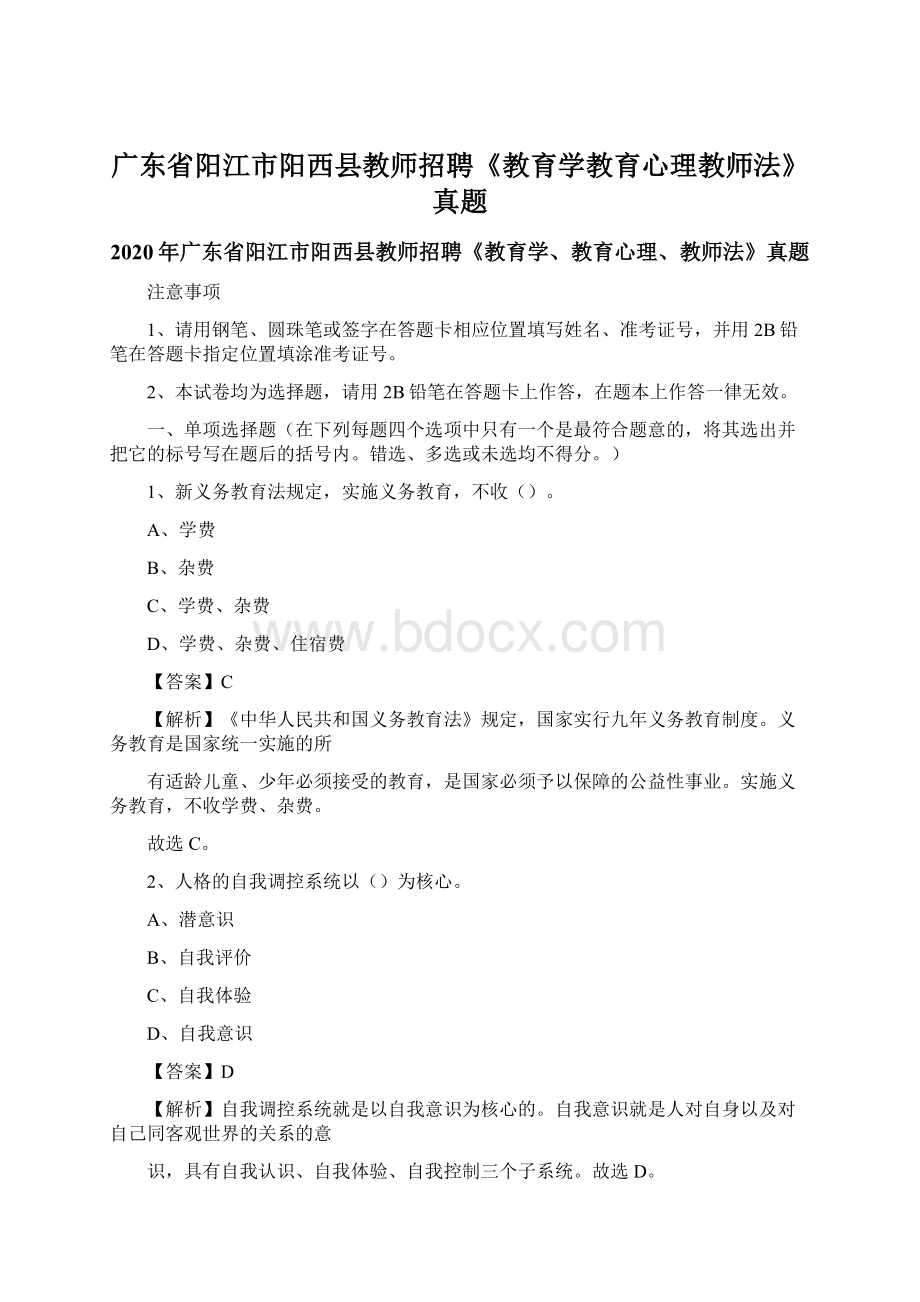 广东省阳江市阳西县教师招聘《教育学教育心理教师法》真题文档格式.docx_第1页