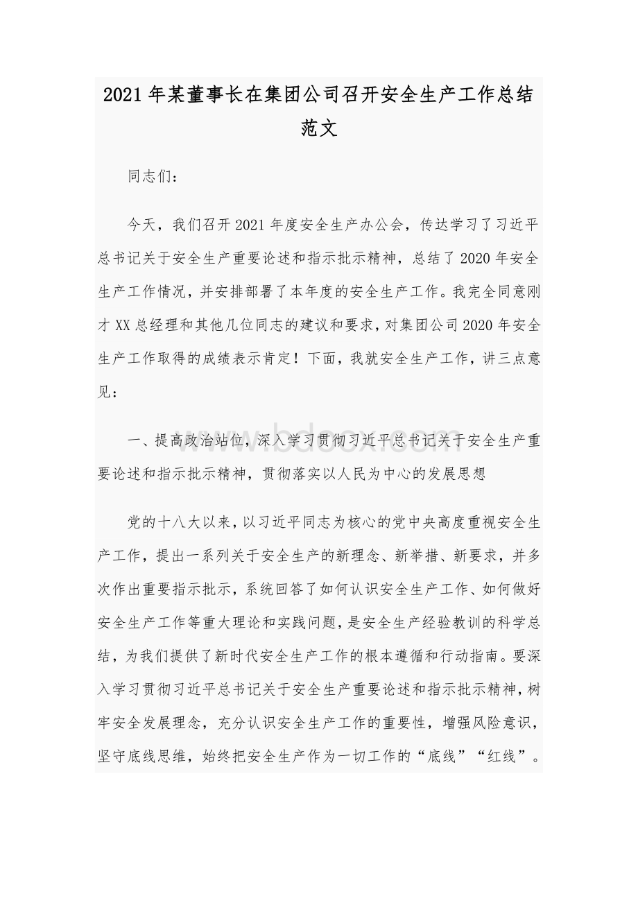 2021年某董事长在集团公司召开安全生产工作总结范文Word文档格式.docx