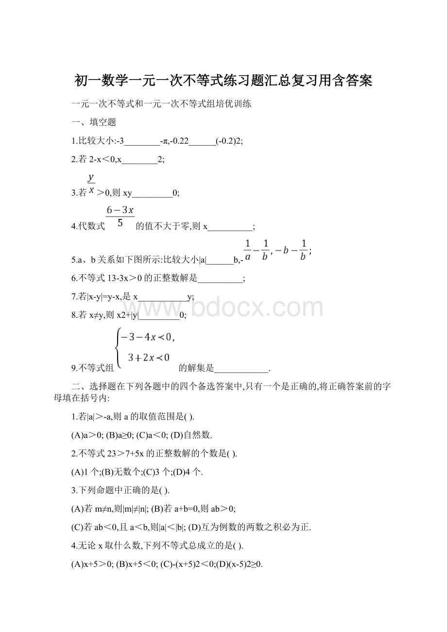 初一数学一元一次不等式练习题汇总复习用含答案Word文件下载.docx_第1页