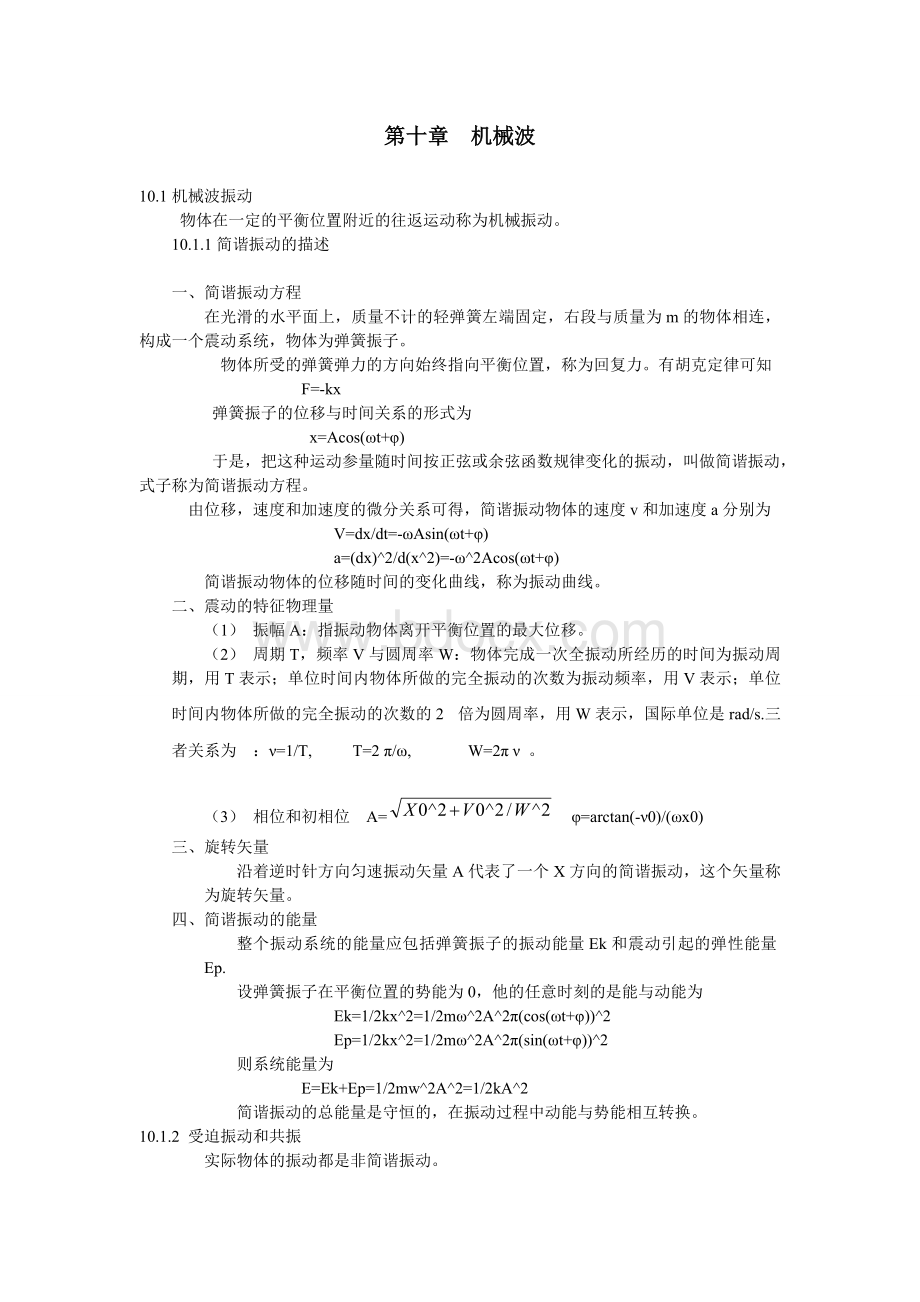 大学物理机械波Word格式.doc_第1页