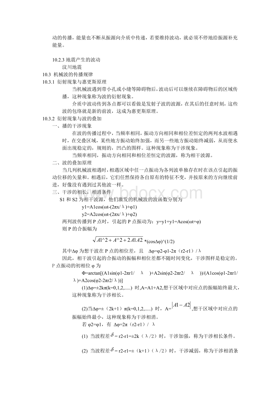 大学物理机械波Word格式.doc_第3页