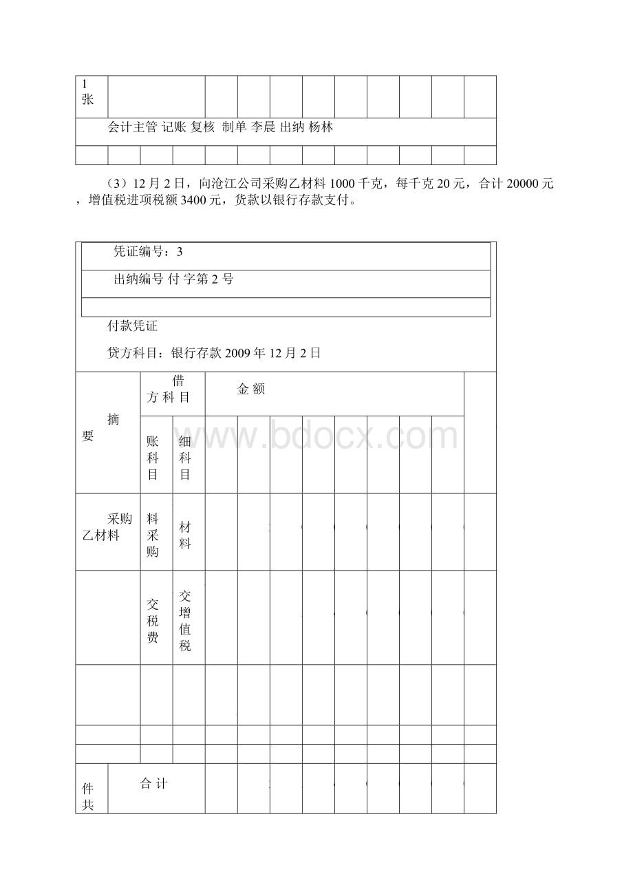 3会计账簿登记实训Word文件下载.docx_第3页