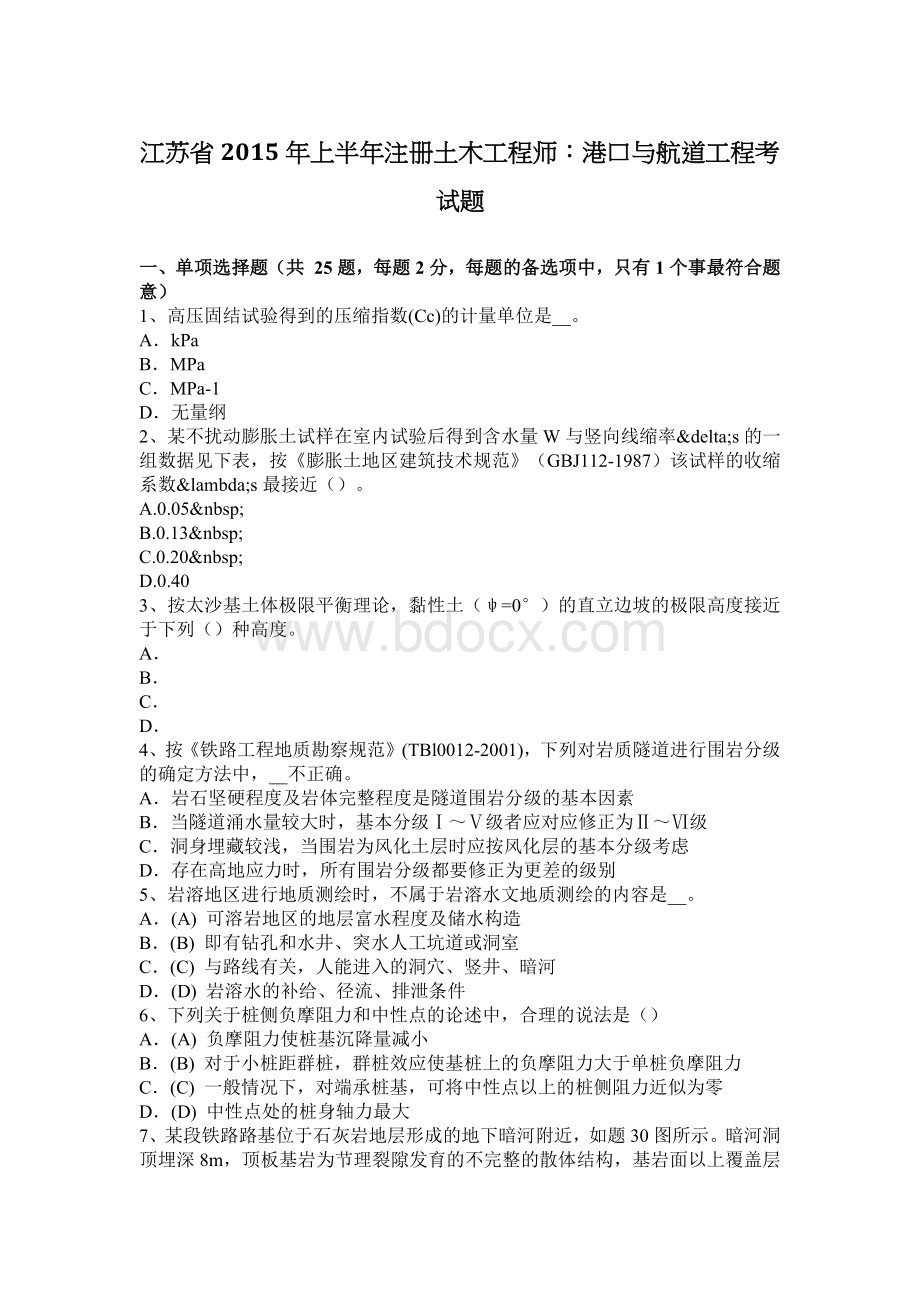 江苏省2015年上半年注册土木工程师：港口与航道工程考试题Word文档格式.docx