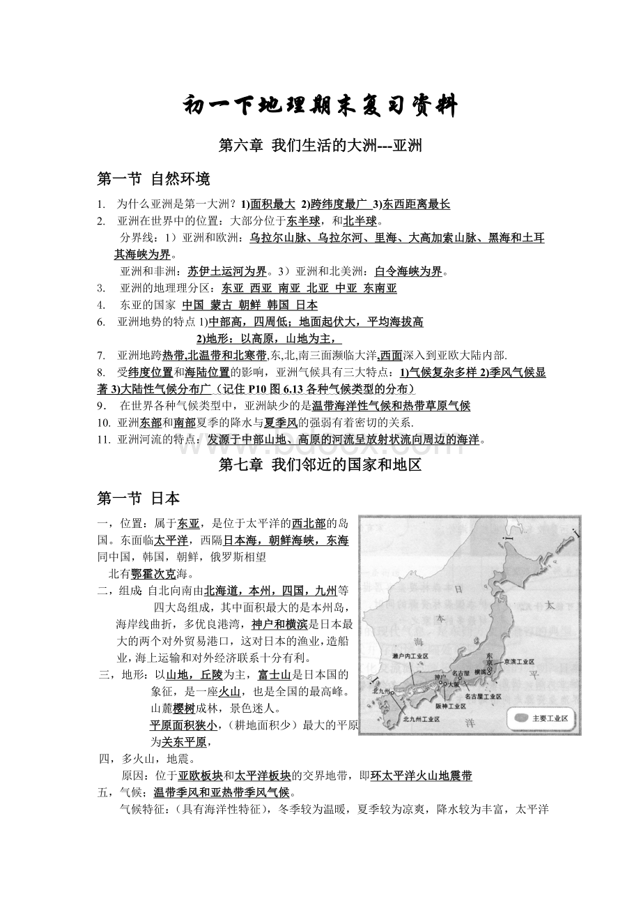 地理七年级下册复习资料.doc_第1页