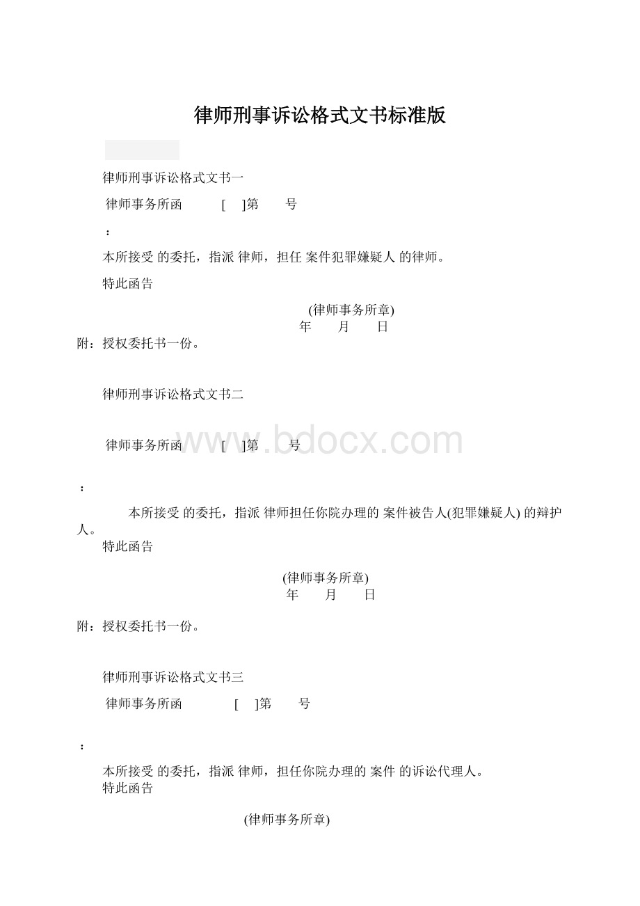 律师刑事诉讼格式文书标准版Word文档下载推荐.docx_第1页