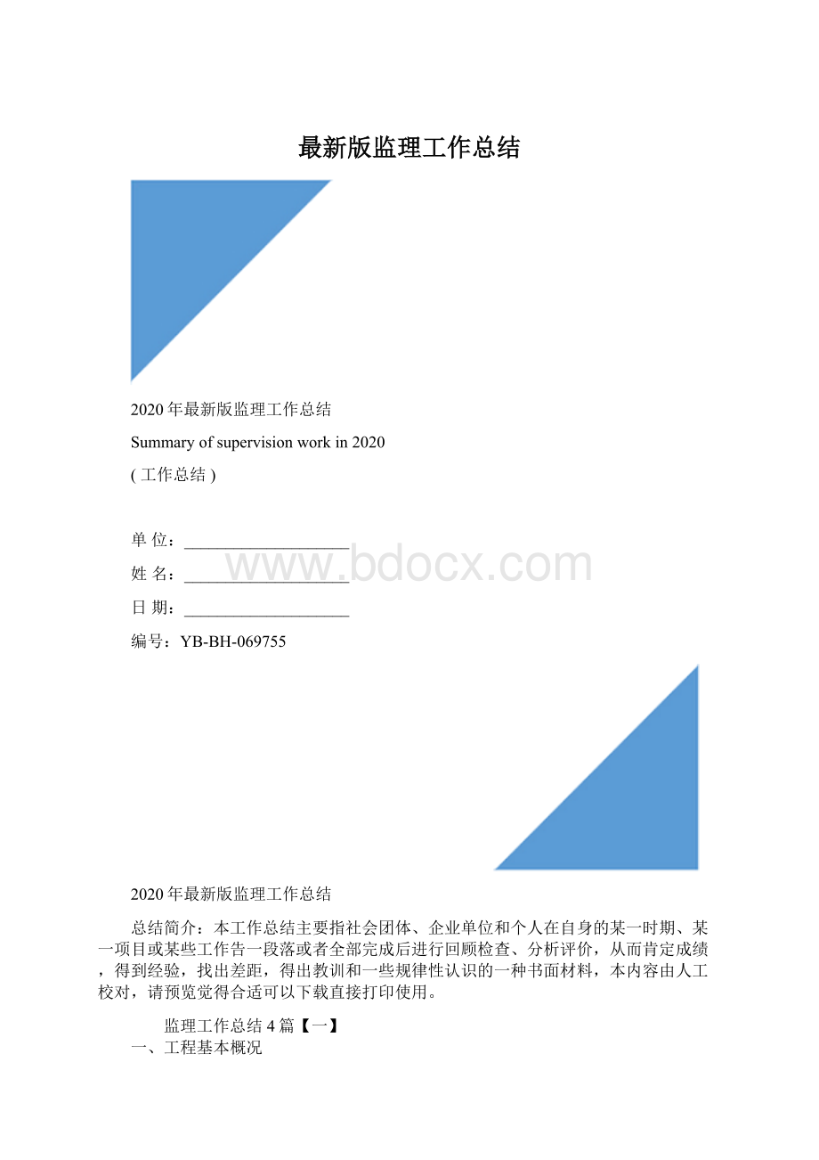 最新版监理工作总结.docx