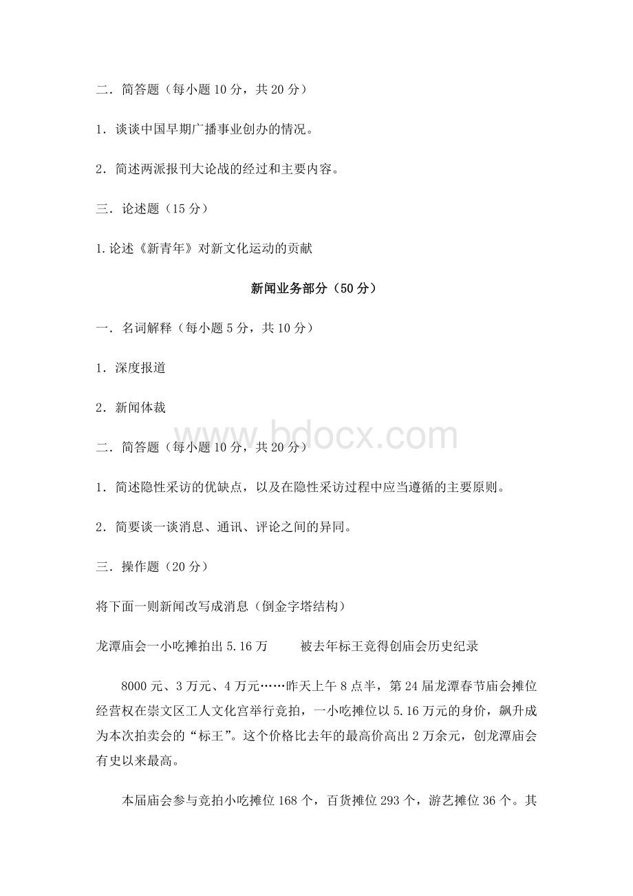 同等学力试题新闻学专业模拟题文档格式.doc_第2页