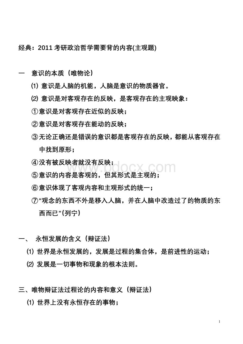 考研政治哲学背诵精髓Word下载.doc