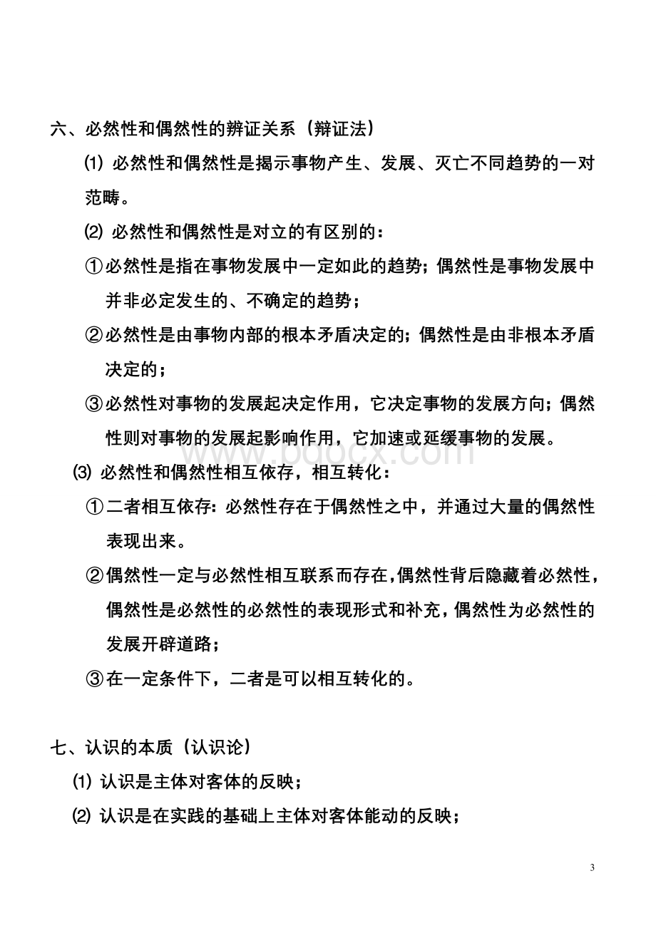 考研政治哲学背诵精髓Word下载.doc_第3页