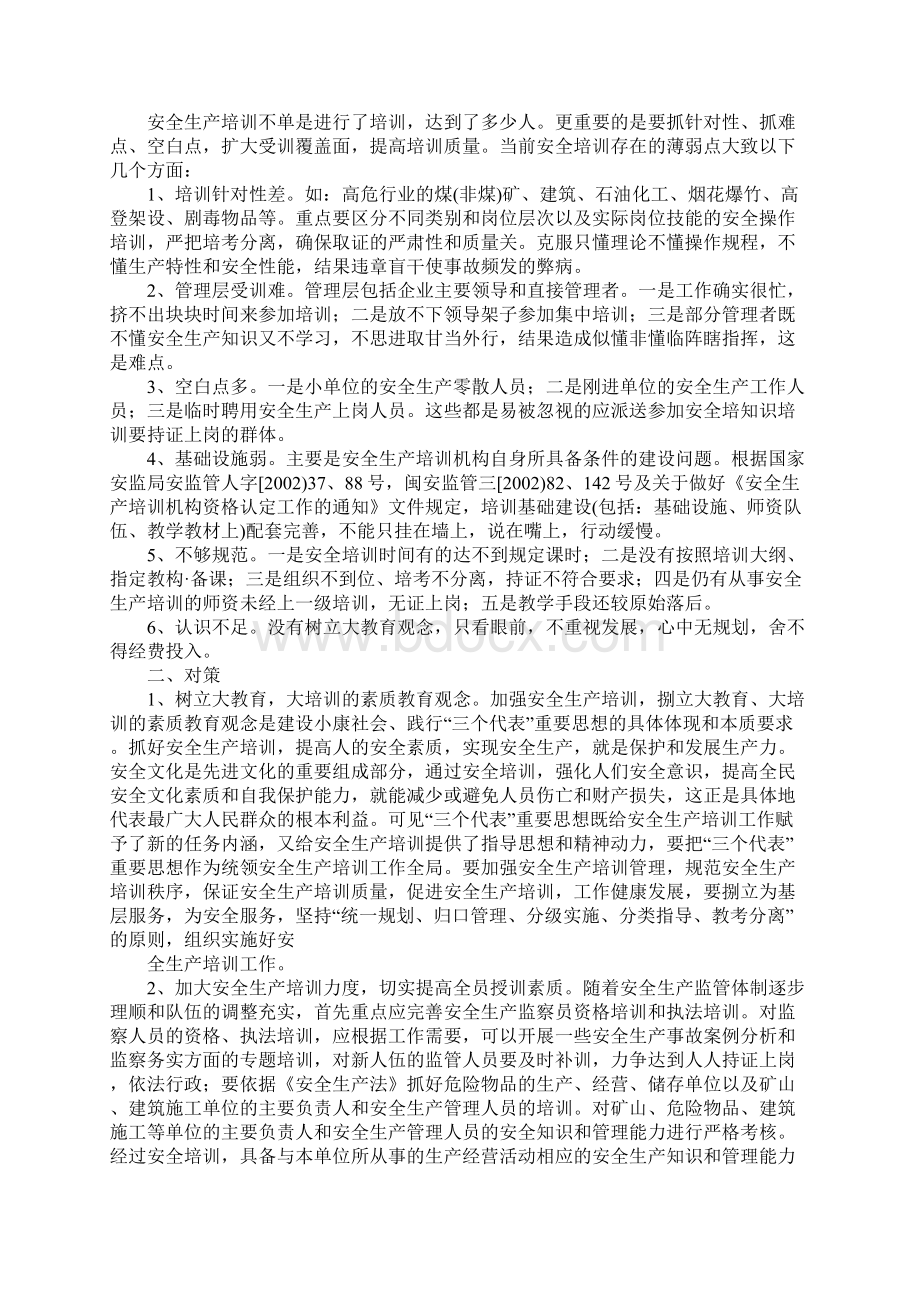 安全生产培训存在的薄弱点与对策通用范本Word文件下载.docx_第2页