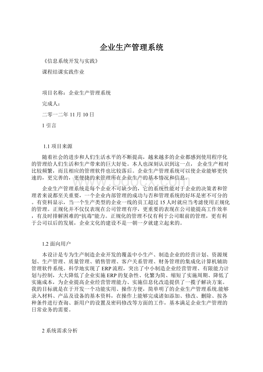 企业生产管理系统.docx