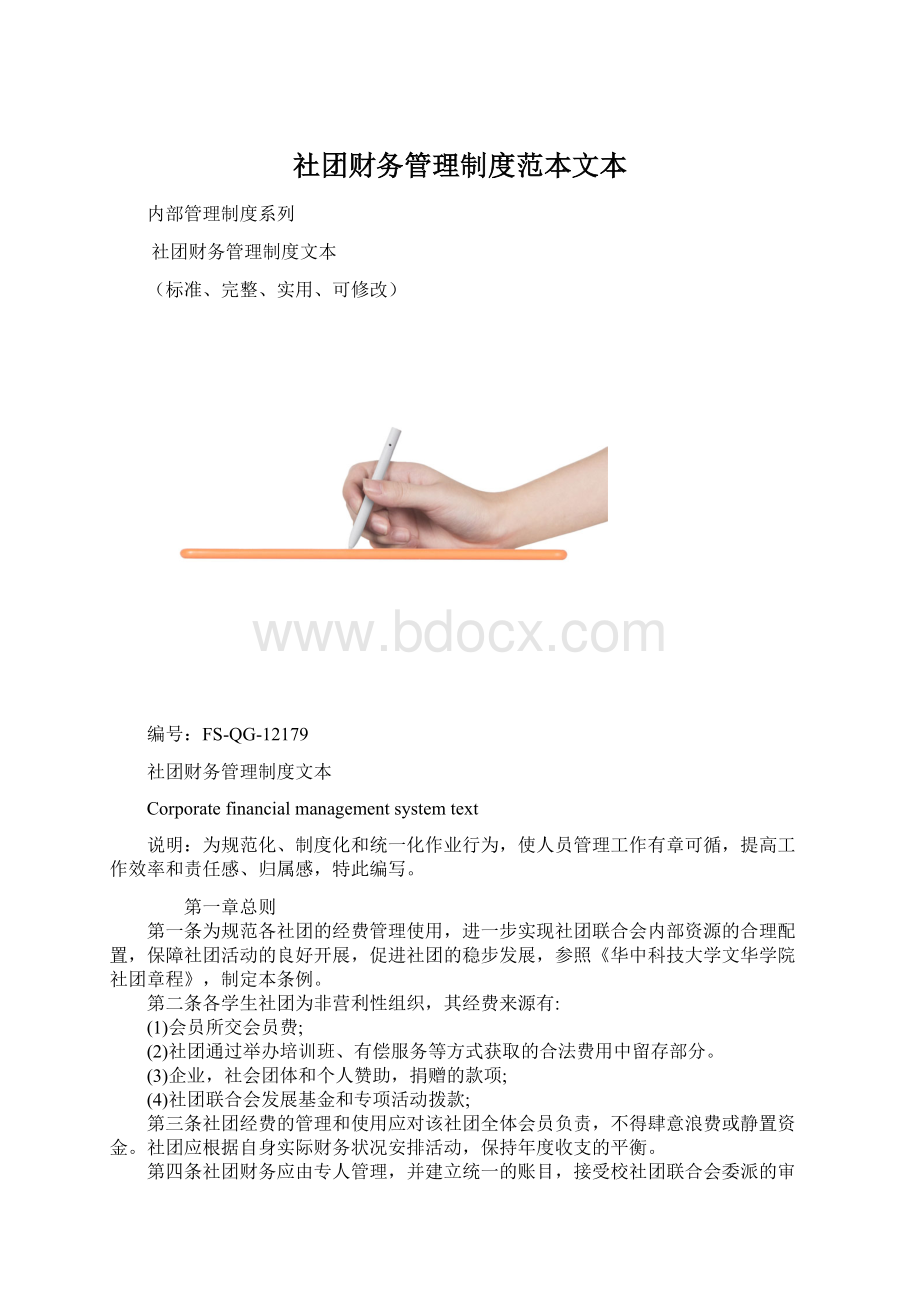 社团财务管理制度范本文本.docx