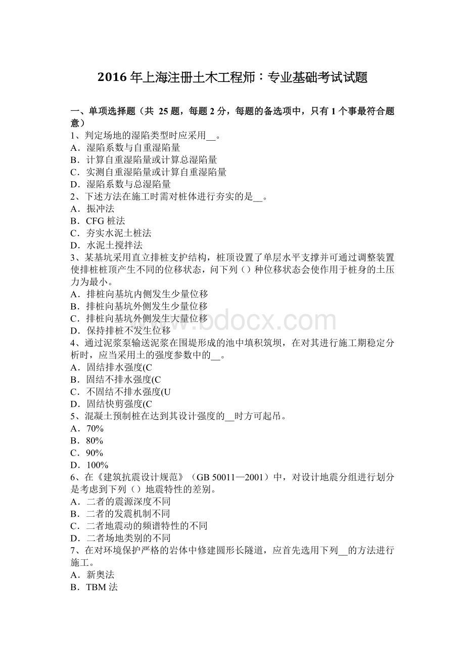 上海注册土木工程师专业基础考试试题.docx_第1页