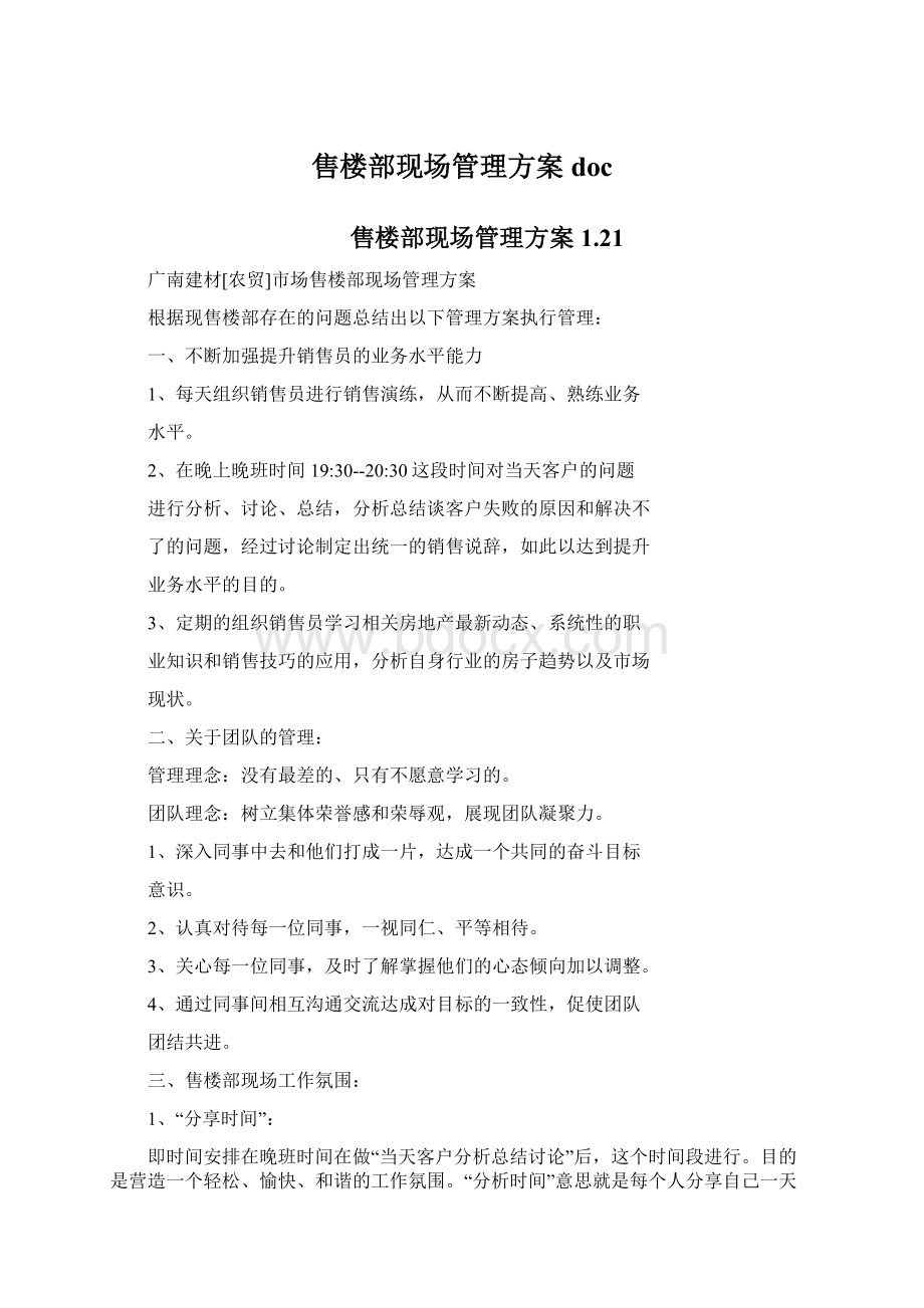 售楼部现场管理方案doc.docx_第1页