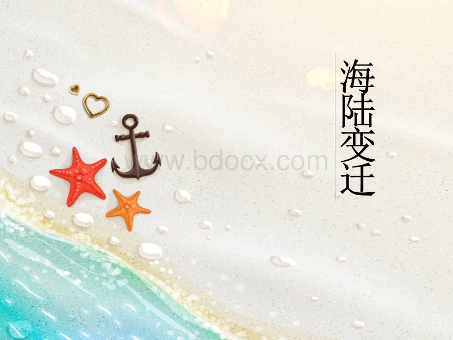 海陆变迁.ppt