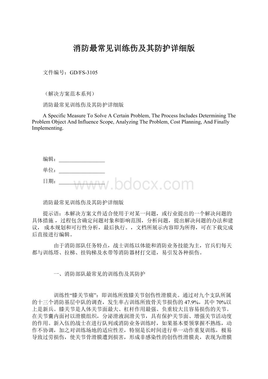 消防最常见训练伤及其防护详细版Word格式文档下载.docx_第1页