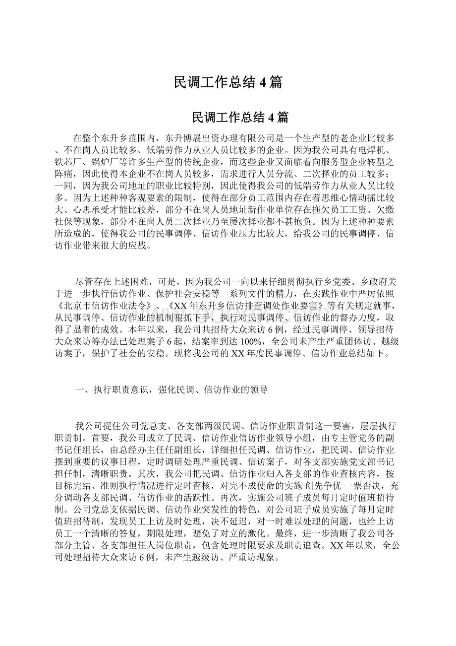 民调工作总结4篇.docx